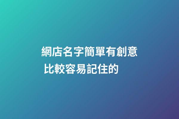 網店名字簡單有創意 比較容易記住的-第1張-店鋪起名-玄機派